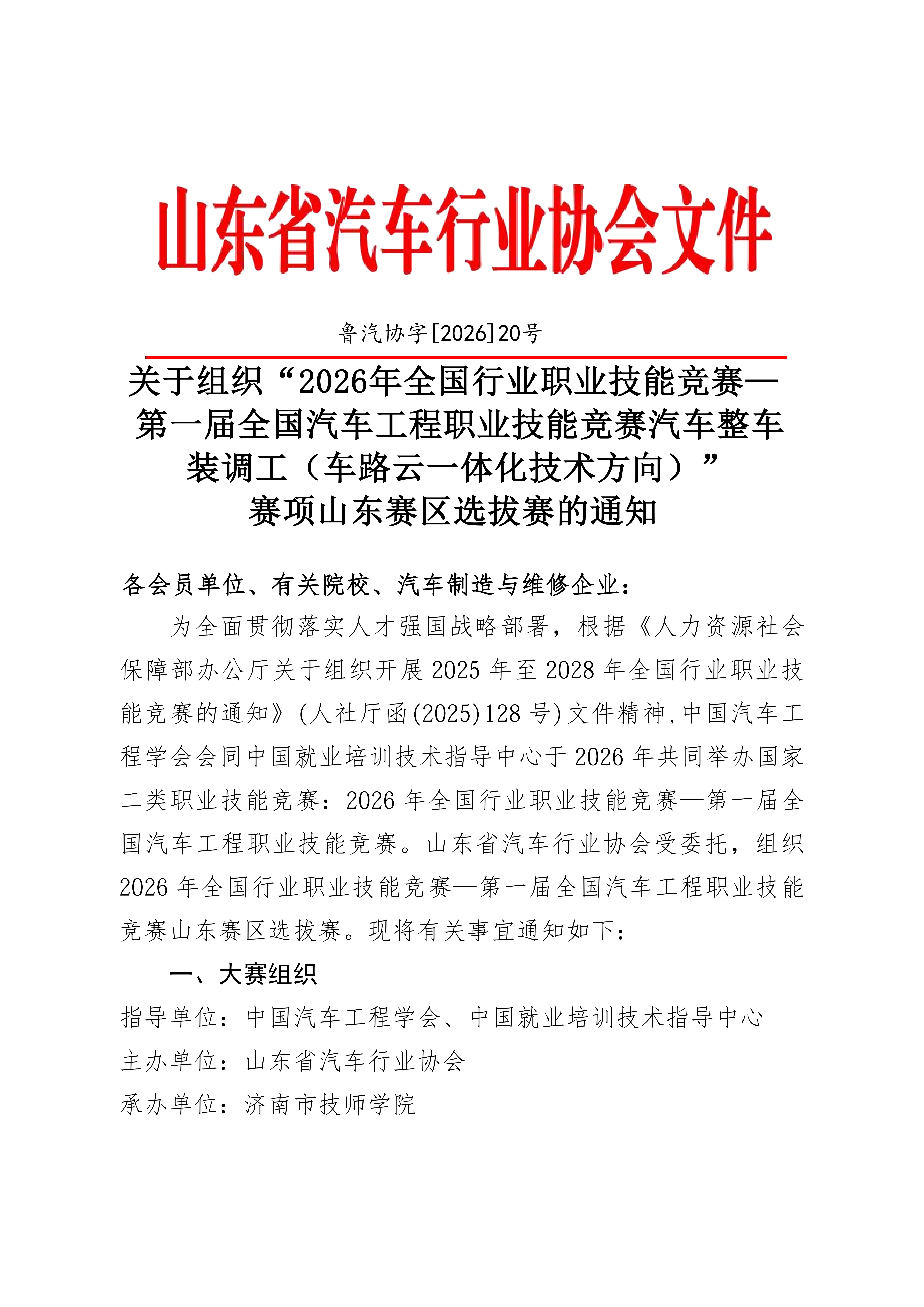 关于组织“2026年全国行业职业技能竞赛—第一届全国汽车工程职业技能竞赛汽车整车装调工（车路云一体化技术方向）”赛项山东赛区选拔赛的通知_01.png
