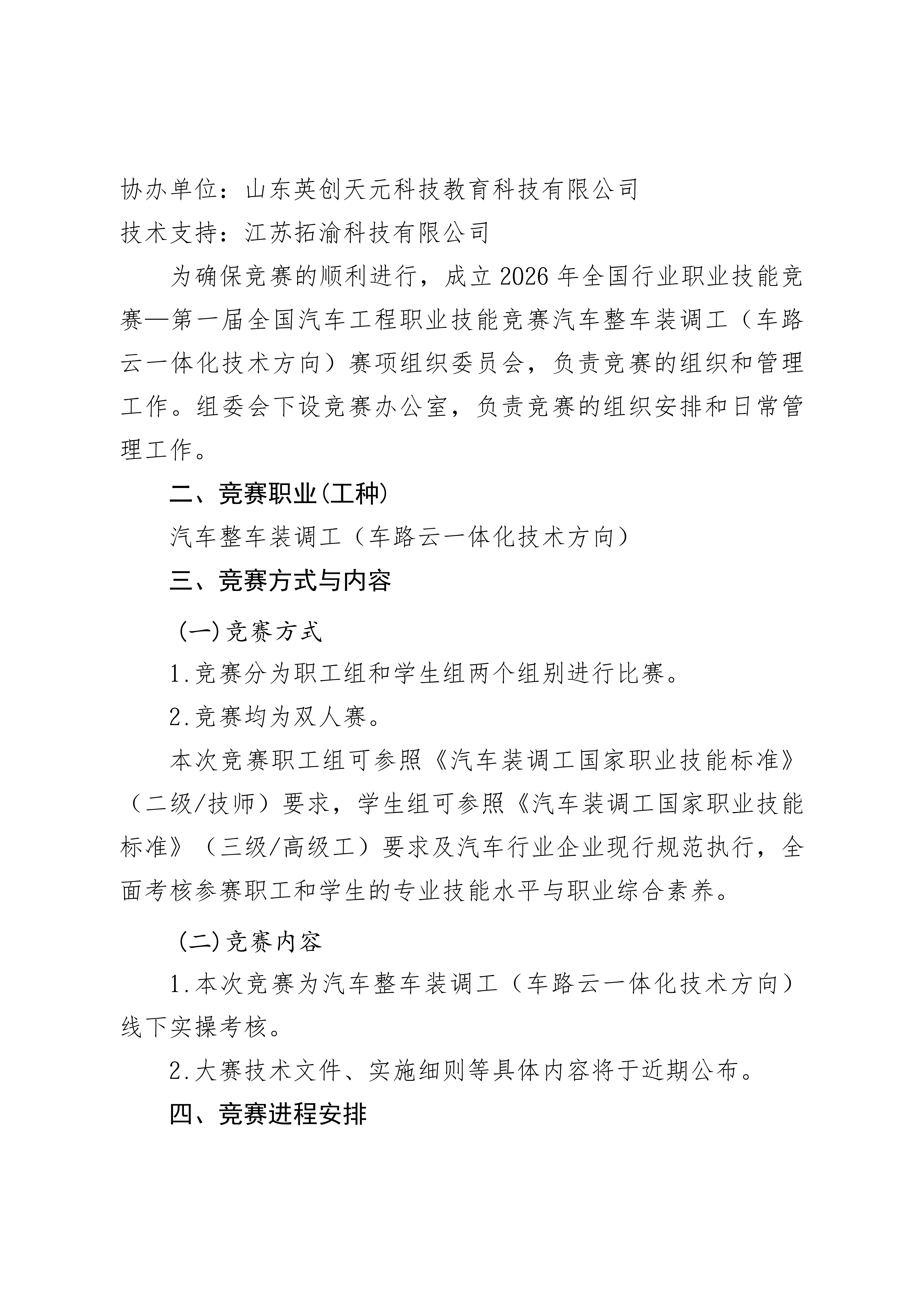 关于组织“2026年全国行业职业技能竞赛—第一届全国汽车工程职业技能竞赛汽车整车装调工（车路云一体化技术方向）”赛项山东赛区选拔赛的通知_02.png