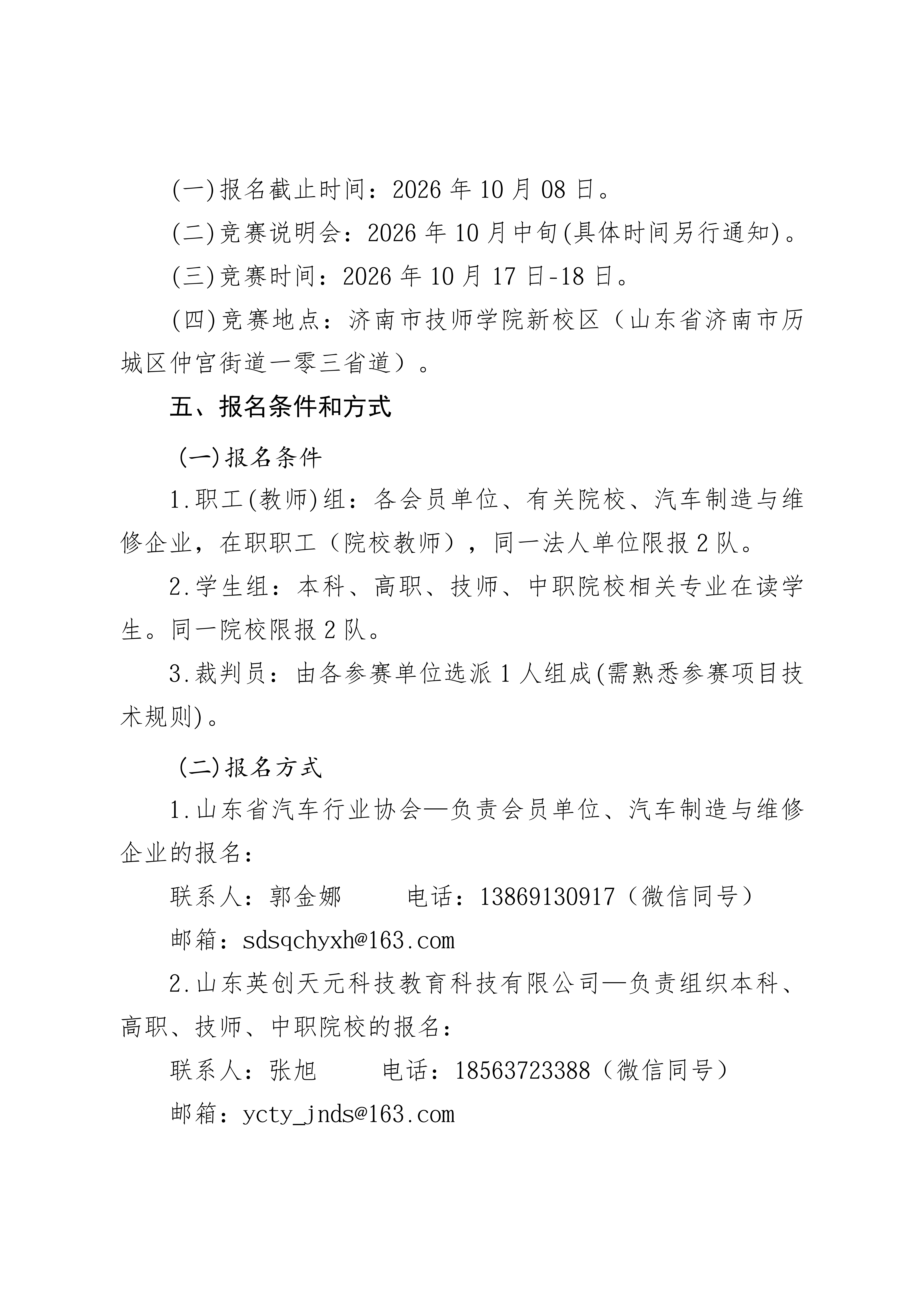 关于组织“2026年全国行业职业技能竞赛—第一届全国汽车工程职业技能竞赛汽车整车装调工（车路云一体化技术方向）”赛项山东赛区选拔赛的通知_03.png