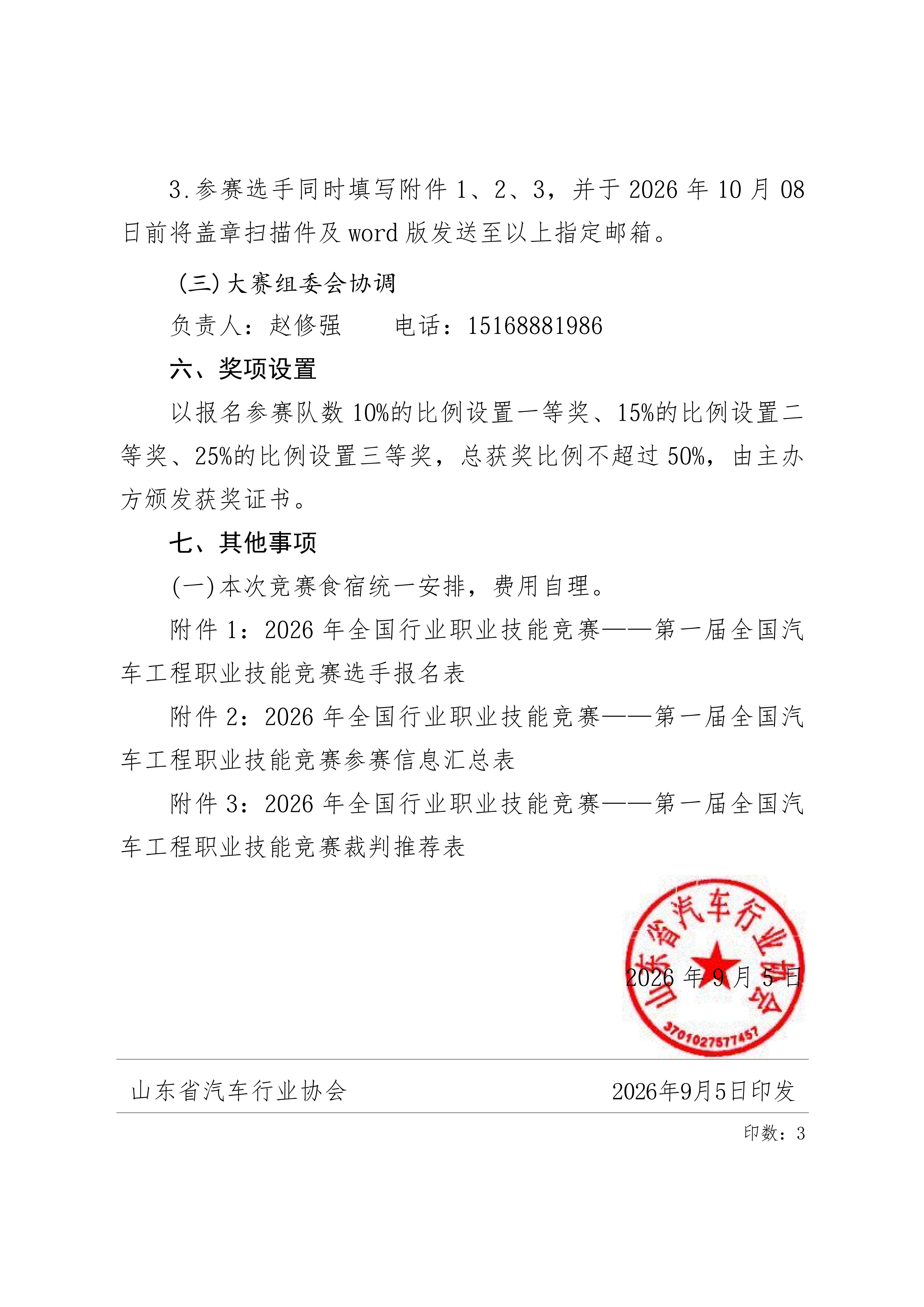 关于组织“2026年全国行业职业技能竞赛—第一届全国汽车工程职业技能竞赛汽车整车装调工（车路云一体化技术方向）”赛项山东赛区选拔赛的通知_04.png