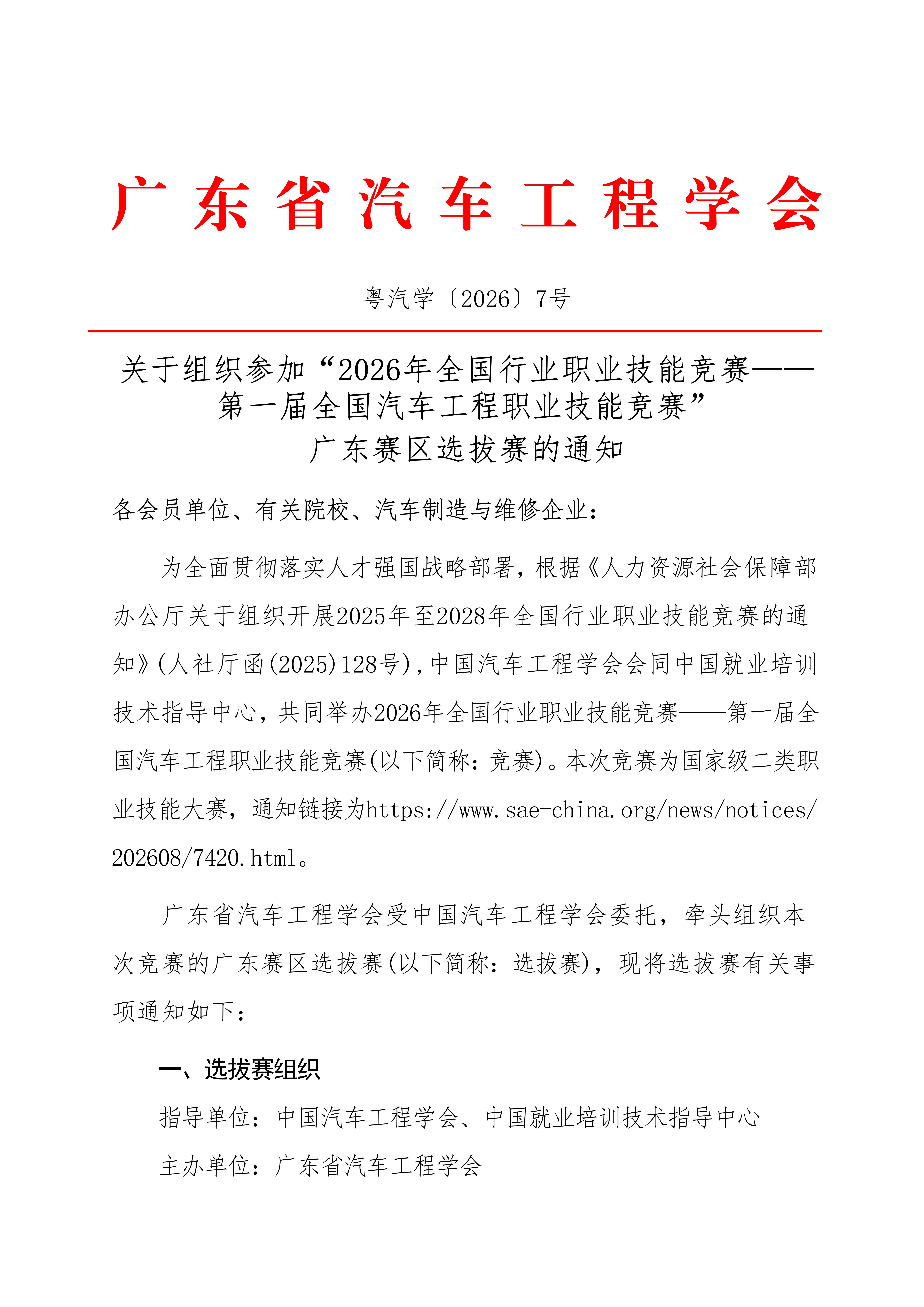关于组织参加“2026年全国行业职业技能竞赛——第一届全国汽车工程职业技能竞赛”广东赛区选拔赛的通知_01.png