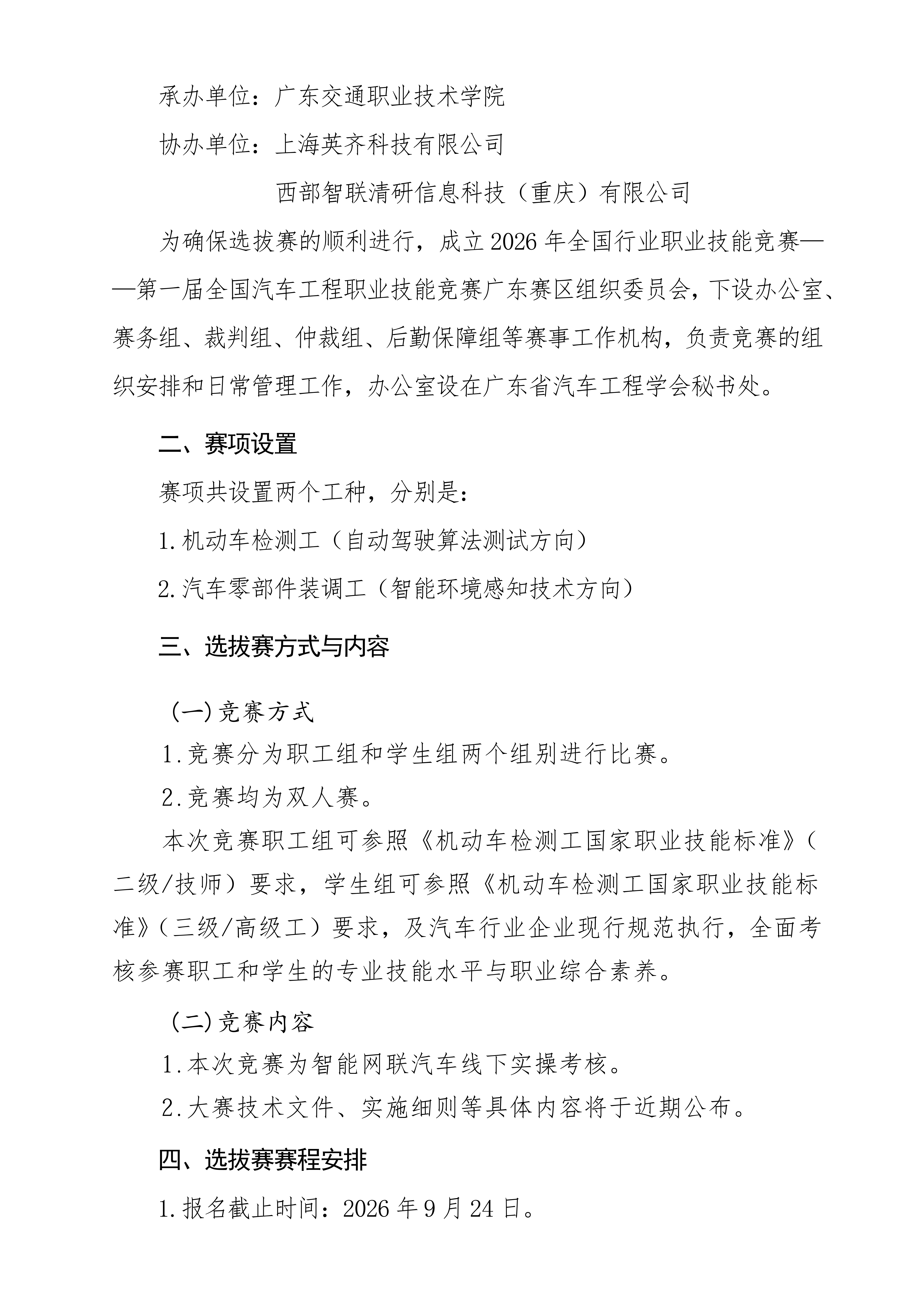 关于组织参加“2026年全国行业职业技能竞赛——第一届全国汽车工程职业技能竞赛”广东赛区选拔赛的通知_02.png