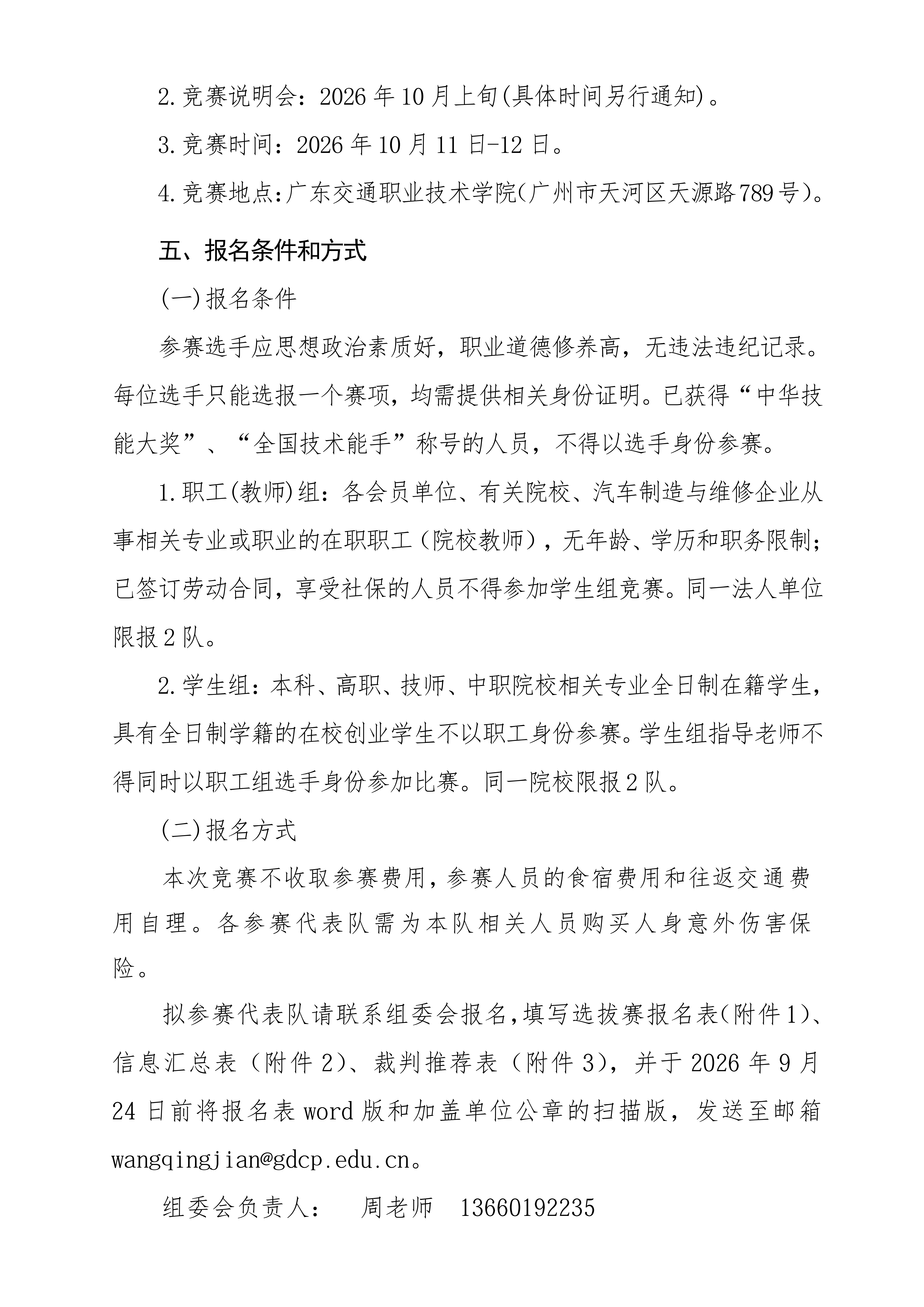 关于组织参加“2026年全国行业职业技能竞赛——第一届全国汽车工程职业技能竞赛”广东赛区选拔赛的通知_03.png