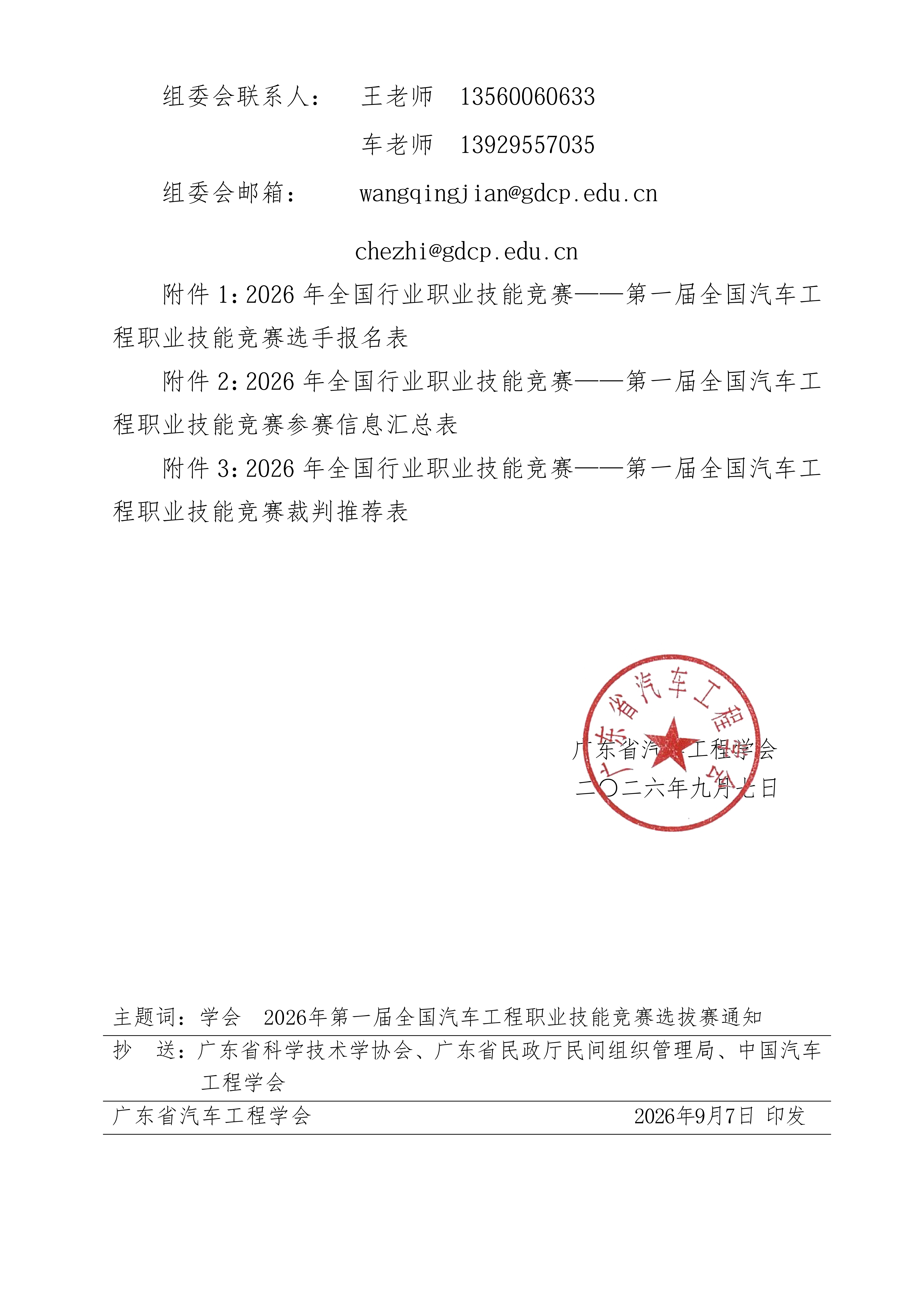 关于组织参加“2026年全国行业职业技能竞赛——第一届全国汽车工程职业技能竞赛”广东赛区选拔赛的通知_04.png