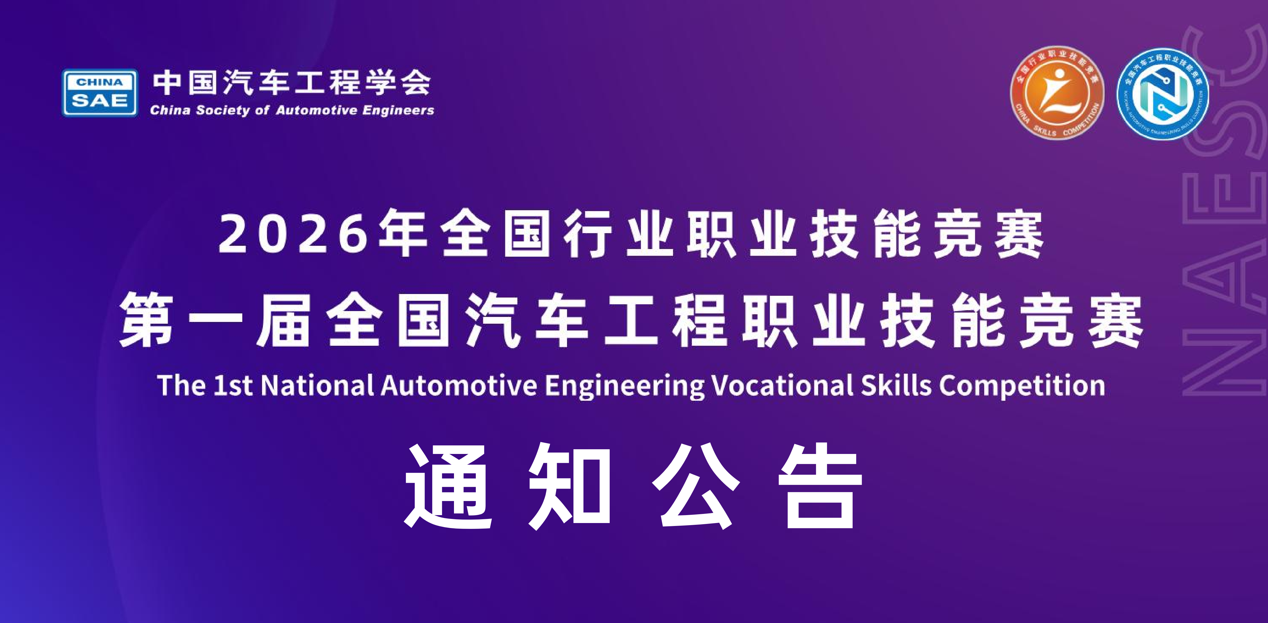 关于组织2026年全国行业职业技能竞赛——第一届全国汽车工程职业技能竞赛决赛报名工作的通知