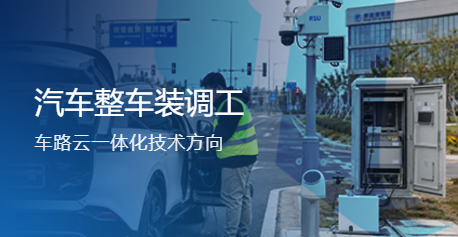 汽车整车装调工（车路云一体化技术方向）赛项