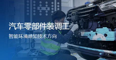 汽车零部件装调工（智能环境感知技术方向）赛项