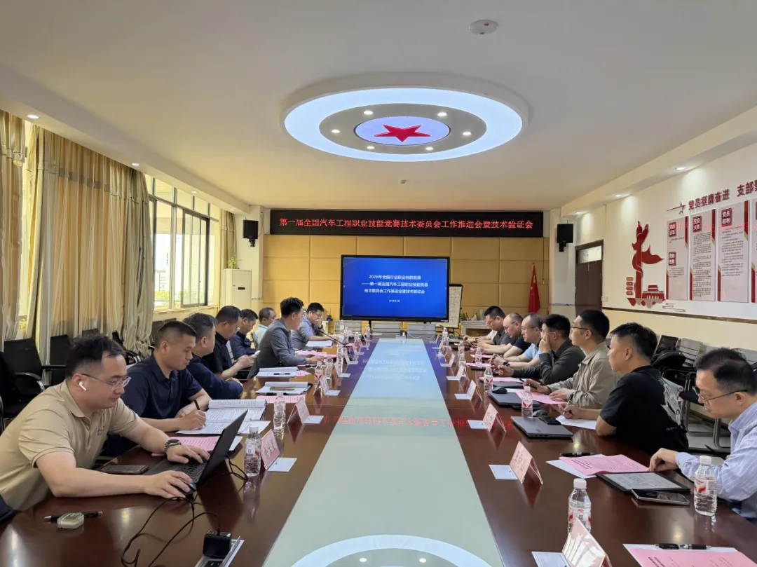 第一届全国汽车工程职业技能竞赛技术工作委员会工作推进会在渝顺利召开