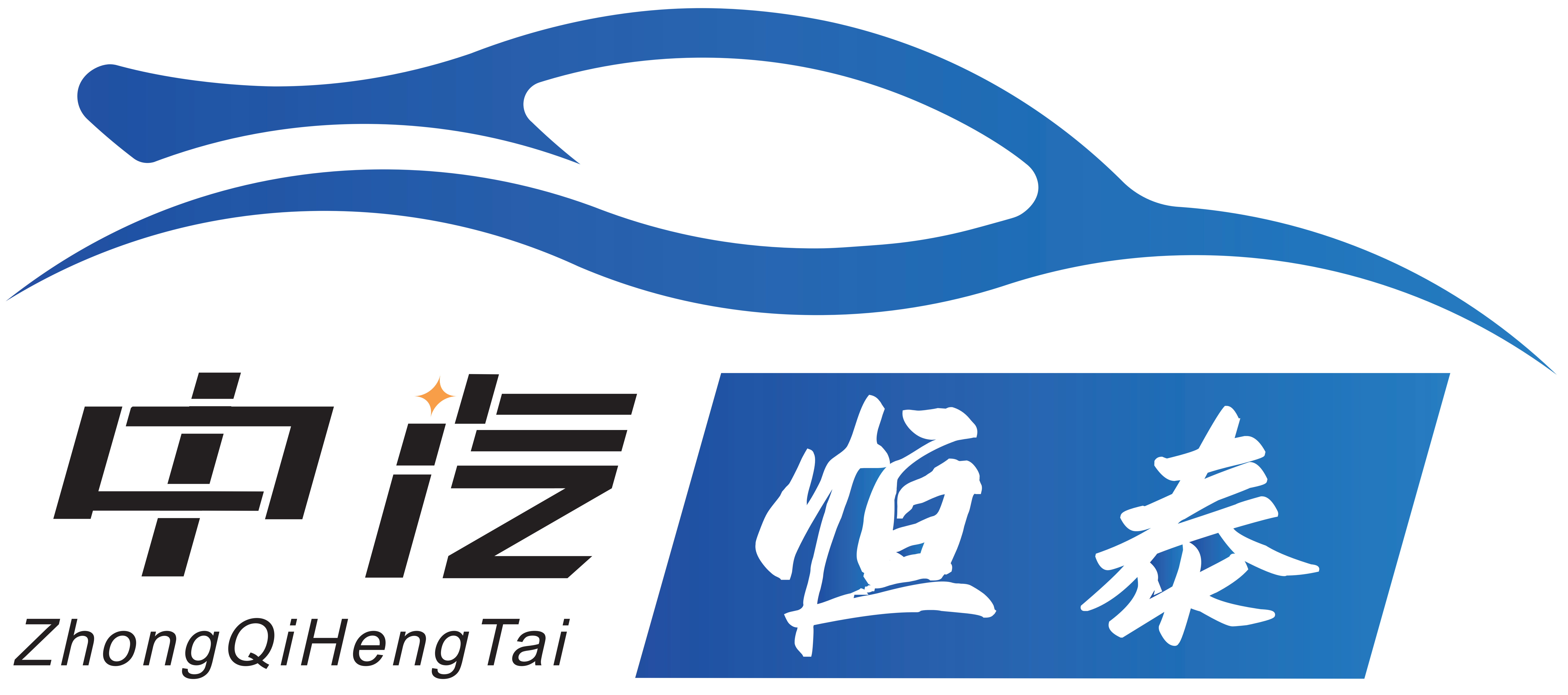 中汽恒泰