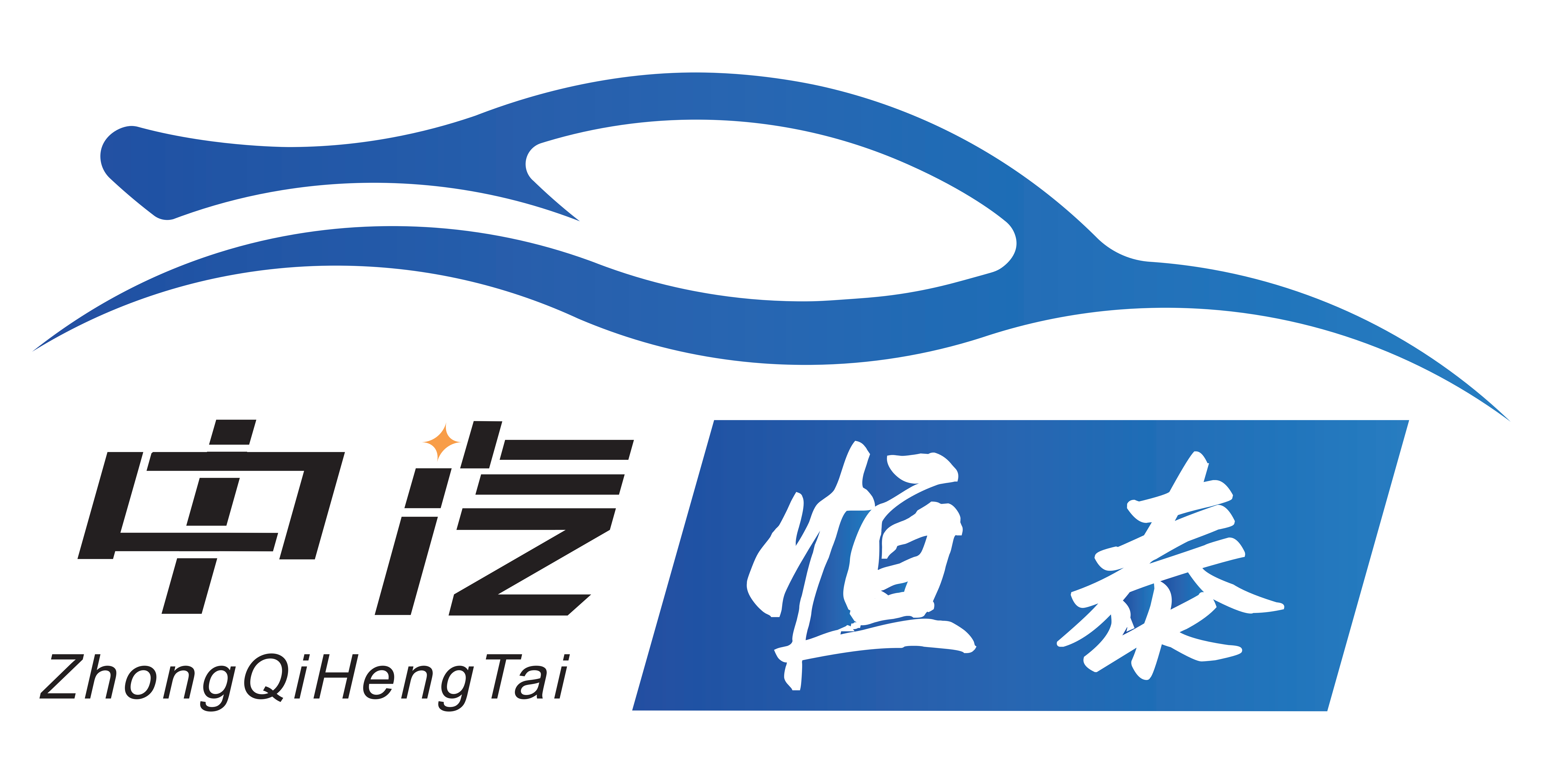 中汽恒泰