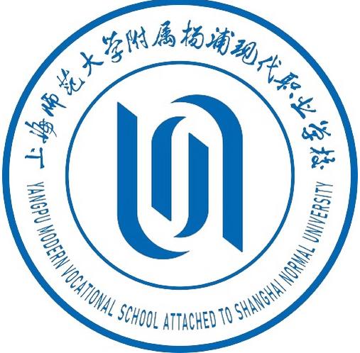 上海师范大学附属杨浦现代职业学校