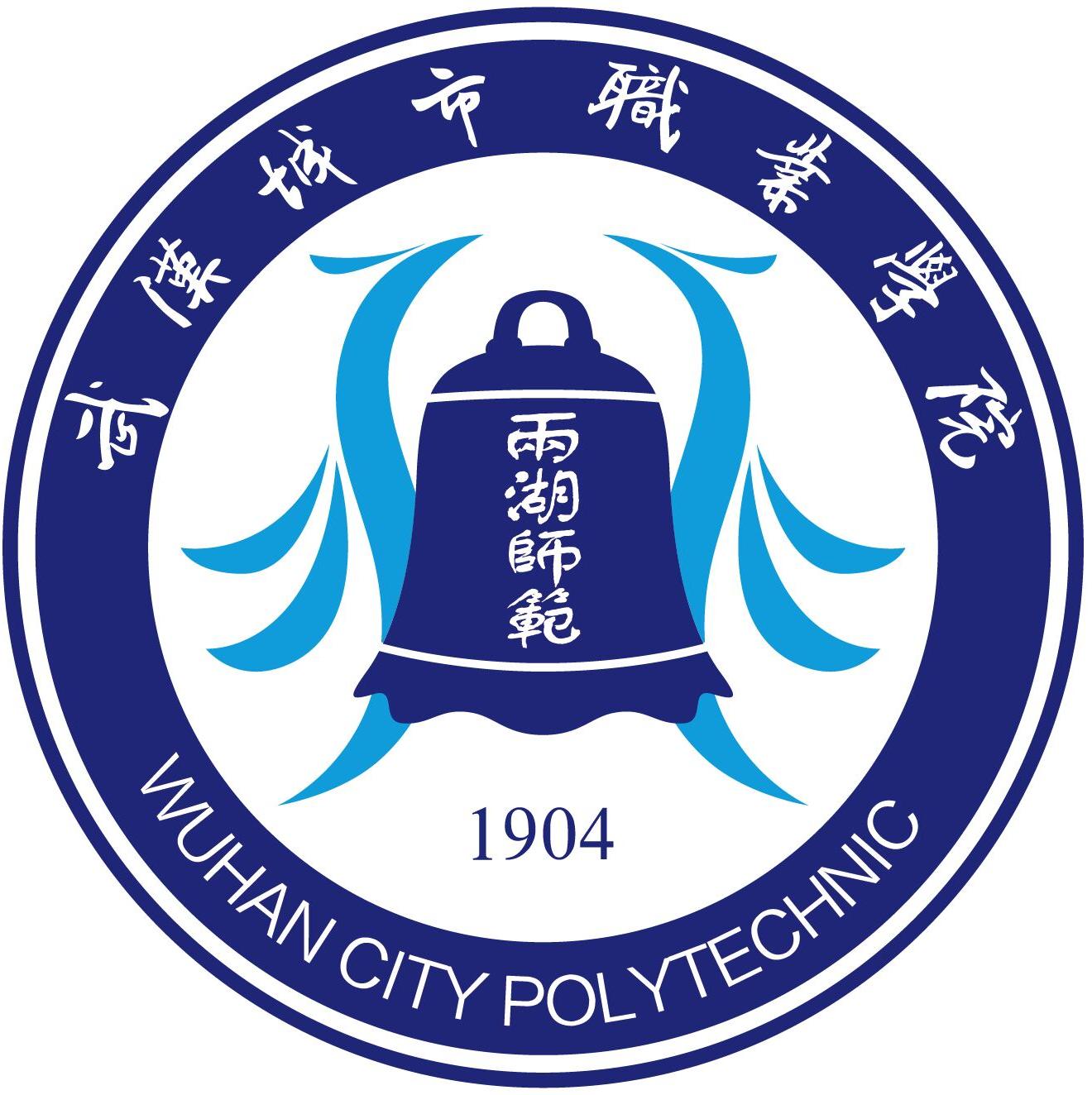 武汉城市职业学院