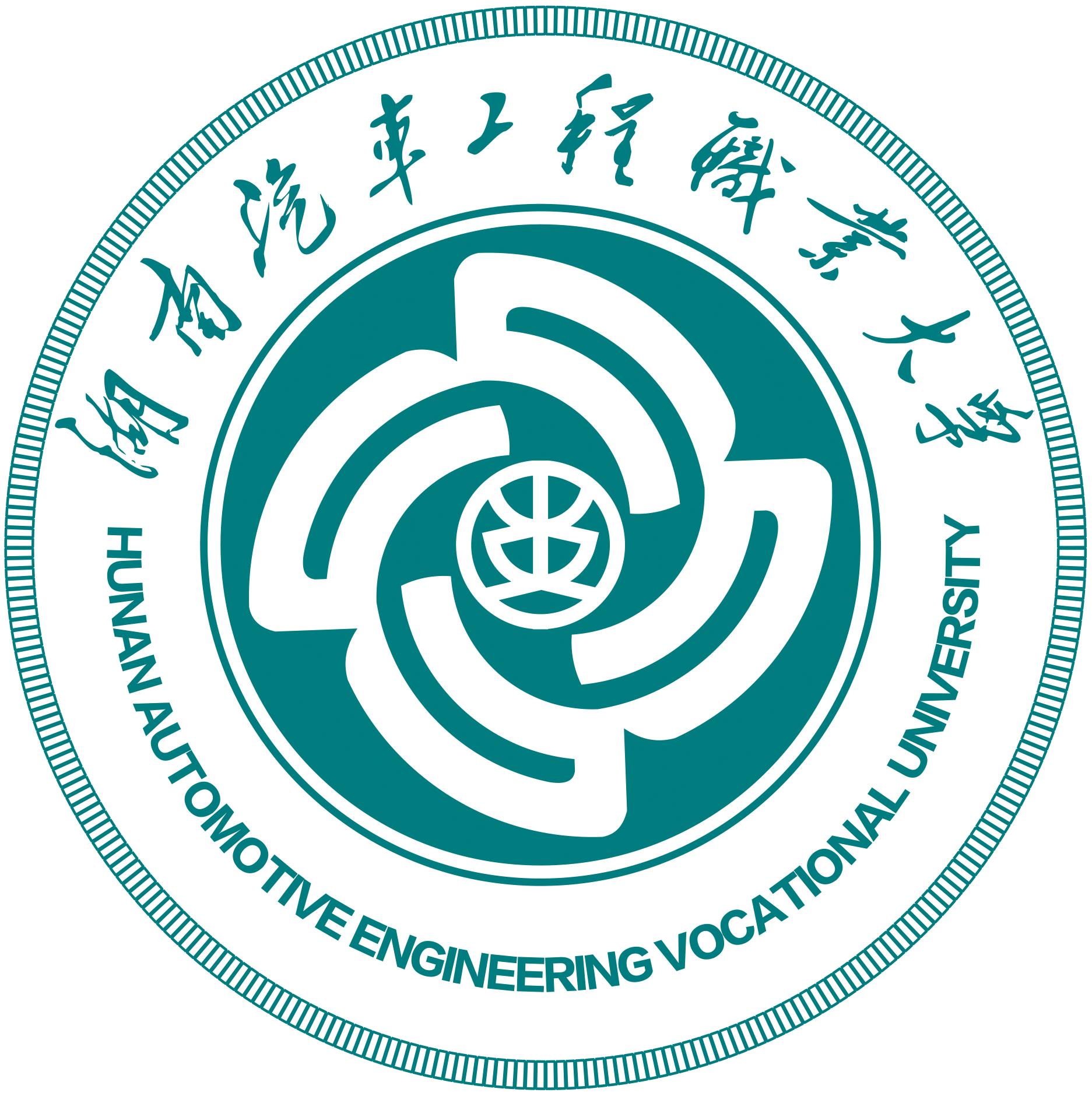 湖南汽车工程职业大学