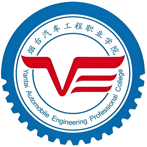 烟台汽车工程职业学院