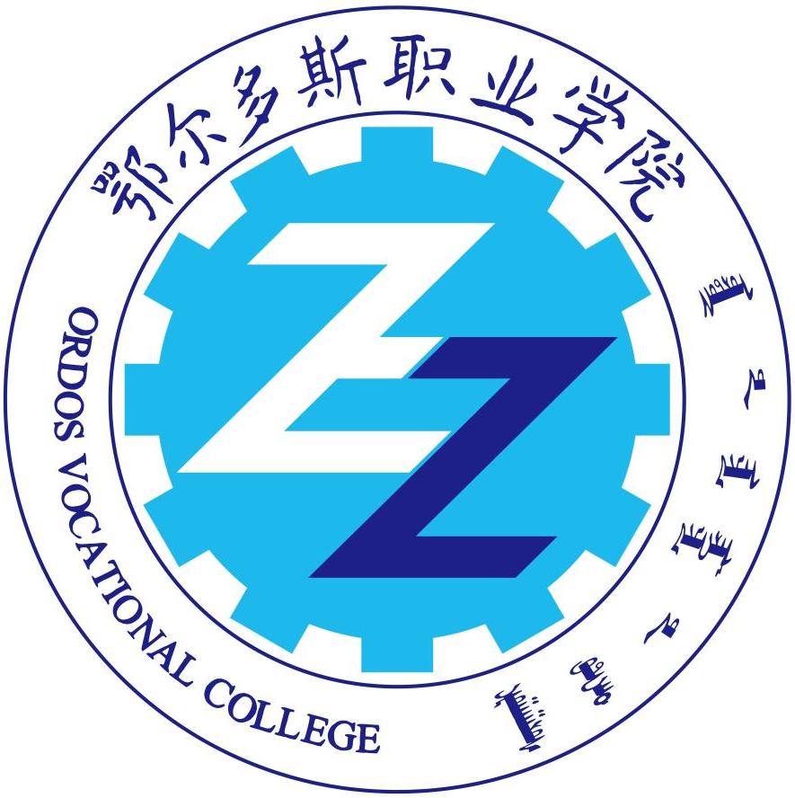 鄂尔多斯职业学院